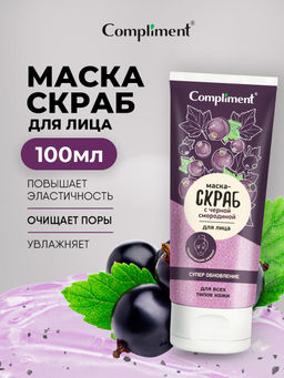 COMPLIMENT д/лица маска-скраб Супер обновление с черной смородиной 130мл