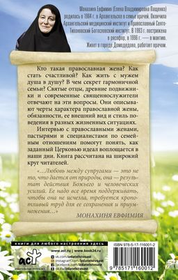 Православная жена. Как найти мужа и стать счастливой.  фото 2
