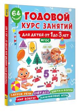 Годовой курс занятий для детей от 1 до 3 лет. 64 наклейки