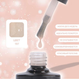 Гель лак для ногтей, витражный, трехфазный, 8 мл, LED/UV, нюдовый (197)