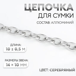 Цепочка для сумки, 14×10 мм, 10 ± 0.5 м, цвет серебряный