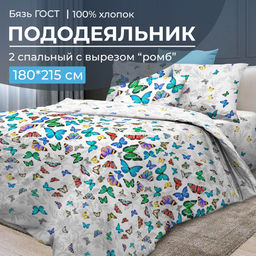 Пододеяльник 2-спальный с вырезом ромб, бязь ГОСТ (Бергамо)