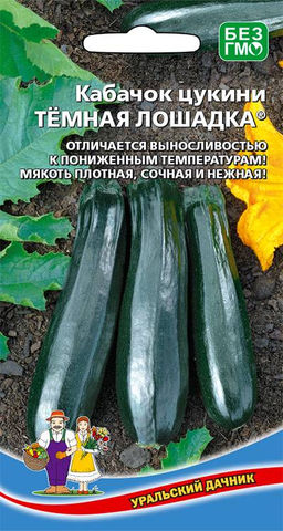 Кабачок ТЁМНАЯ ЛОШАДКА  Вынослив к пониженным температурам! Мякоть плотная, сочная и нежная!