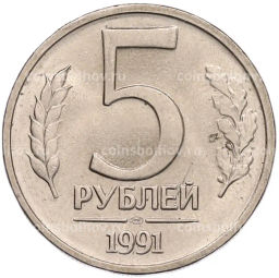 Монета 5 рублей 1991 года ЛМД (ГКЧП)