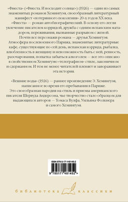 Фиеста. Вешние воды