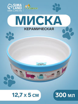 Миска керамическая Кошачья жизнь 300 мл 12.75 см, голубая