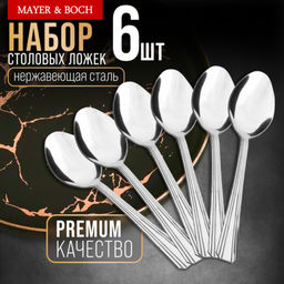 40689 Ложки столовые 6шт нерж/ст MB (х80)