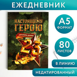 Ежедневник в тонкой обложке настоящему герою А5, 80 листов - Artfox фото 10