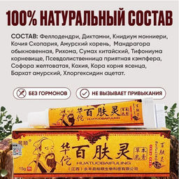Китайская чудо мазь от атопического дерматита, экземы,акне / Китайская чудо мазь 15гр - Aopen фото 3