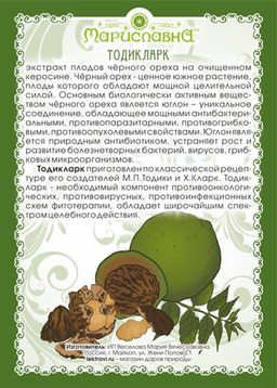 Экстракт чёрного ореха на керосине (Тодикларк) - Мариславна фото 2