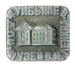 Значок Куйбышев  Дом-музей В.И. Ленина