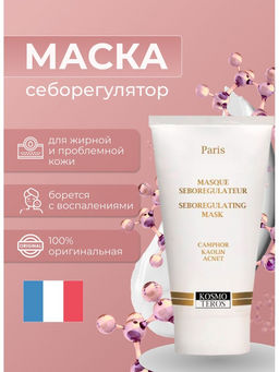 Маска себорегулирующая, 50мл, Kosmoteros