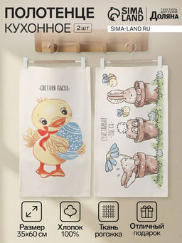 Набор полотенец кухонный Доляна Пасхальный цыплёнок 35?60 см - 2 шт., 100% хлопок