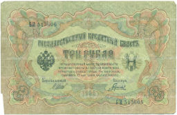 Банкнота 3 рубля 1905 года Шипов / Гаврилов