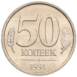 Монета 50 копеек 1991 года Л (ГКЧП)