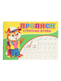 Цена за 9 шт. Прописи «Строчные буквы»