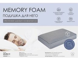 Подушка Memory Foam  для НЕГО. ПА-64-15м