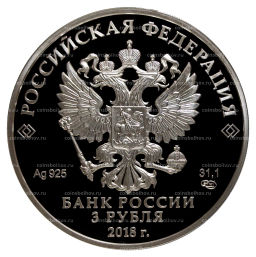 Монета 3 рубля 2016 (2018) года Чемпионат Мира по футболу 2018 в России  Калининград