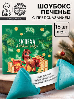Печенье с предсказанием в новогодней коробке Успеха в новом году, 15 шт.