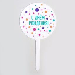 Топпер С днём рождения, акрил - Страна карнавалия фото 2