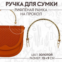 Ручка для сумки «Рифлёная рамка», металлическая, на прокол, 13×9 см, цвет золотой