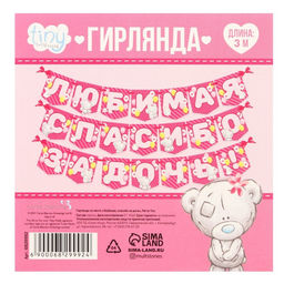 Цена за 2 шт. Гирлянда на ленте «Любимая, спасибо за дочь», длина 1.5 м, Me to you