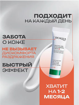 Цена недели только до 29.09!! Крем против акне с салициловой кислотой - Bioaqua фото 8