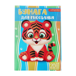 Папка для рисования А4, 20 листов Тигренок, плотность 120г/м2