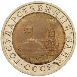 Монета 10 рублей 1991 года ЛМД (ГКЧП)