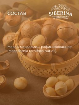 Масло макадамии раф. - Siberina фото 11