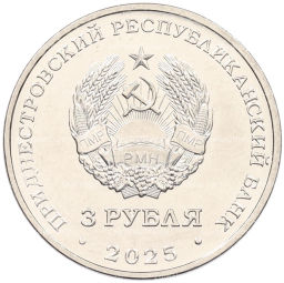 3 рубля 2025 года Приднестровье Валентин Петрович Меднек