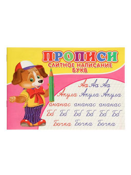 Цена за 9 шт. Прописи «Слитное написание букв»