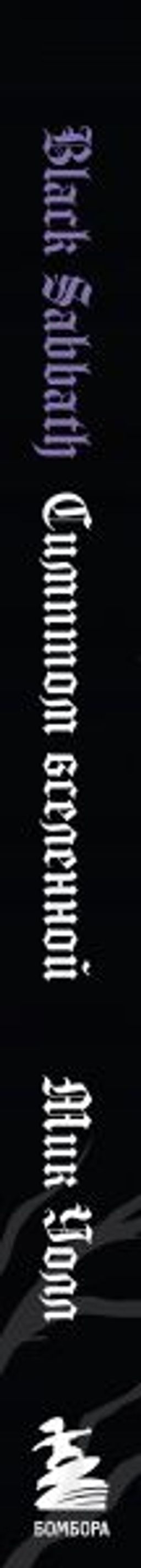 Black Sabbath. Симптом вселенной (второе издание)