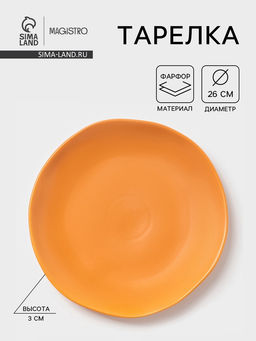 Тарелка Magistro Potter, d=26 см, фарфор, оранжевая