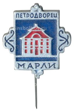 Значок Петродворец  Марли