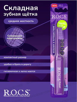 Зубная щетка R.O.C.S. TRAVEL (Складная) средняя ROCS/РОКС