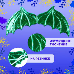 Карнавальный набор «Зимний дракошка», цвет зелёный: крылья, юбка и ободок