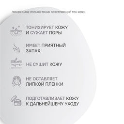 SWISS image Осветление Лосьон Осветляющий д/ухода за кожей лица и тела 200мл