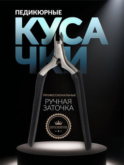 Кусачки педикюрные «Premium», скрытая пружина, 11.5 см, длина лезвия-6 мм, чёрные, серебристые