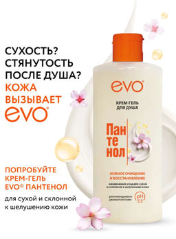 EVO д/душа крем-гель Пантенол 400мл д/сухой и чувствительной кожи