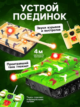 Танковый бой Танковое сражение, на радиоуправлении, 2 танка, свет и звук - АвтоГрад фото 3