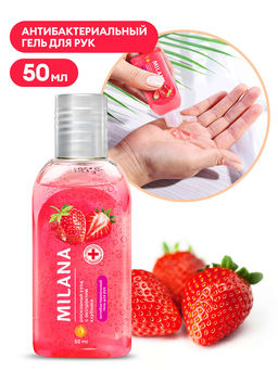 MILANA гель для рук Гигиенический 50мл Роскошный уход с экстрактом Клубники GRASS