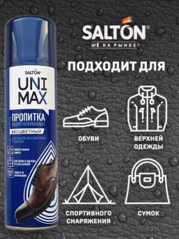 UNIMAXср-во д/защиты от воды изделий из гладкой кожи, замши, нубука, велюра и текстиля 250мл