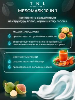 TNL Daily Care MESOMASK 10 in 1, Маска для волос, 200 мл - Tnl professional фото 3