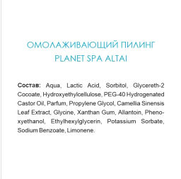 Planet Spa Altai Омолаживающий пилинг