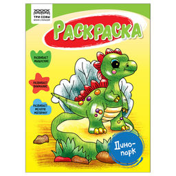Цена за 2 шт. Раскраска ТРИ СОВЫ А5 "Динопарк" (РА5_56184) 16стр.