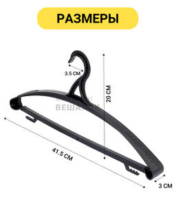 Вешалка плечики пластиковая р-р 48 - 50 ВТ11 черная 5 шт - Магазин вешалок фото 3