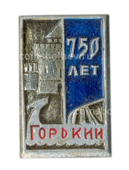Значок Горький 750 лет