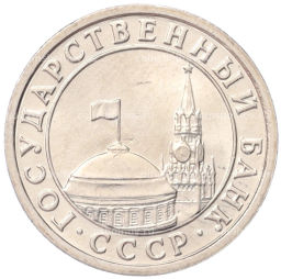 Монета 50 копеек 1991 года Л (ГКЧП)