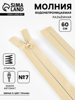 Цена за 10 шт. Молния «Спираль», №7, разъёмная, водонепроницаемая, замок автомат, 60 см, светло-бежевая